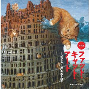 ファット キャット アート 新装版 −ぽっちゃり猫 名画を語る−/スヴェトラーナ ペトロヴァ