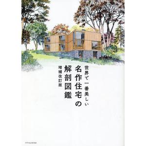 世界で一番美しい名作住宅の解剖図鑑 増補改訂版/中山繁信＋松下希和＋伊藤茉莉子＋齋藤玲香