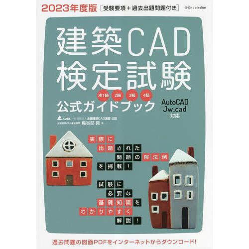 建築CAD検定試験公式ガイドブック 全国建築CAD連盟公認 2023年度版/鳥谷部真/全国建築CAD...