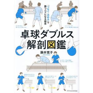 卓球ダブルス解剖図鑑 「つなぐ・決める」で勝つペアになる極意/藤井寛子｜boox