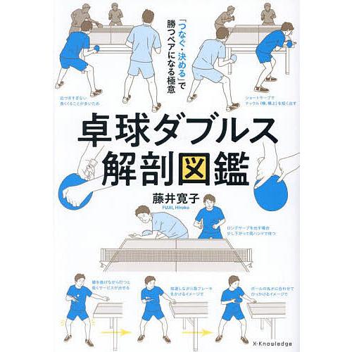 卓球ダブルス解剖図鑑 「つなぐ・決める」で勝つペアになる極意/藤井寛子