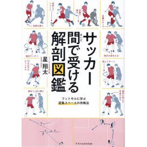 サッカードリブル解剖図鑑 相手を抜くための論理的思考/三笘薫
