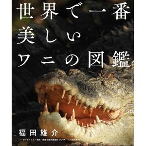 世界で一番美しいワニの図鑑/福田雄介