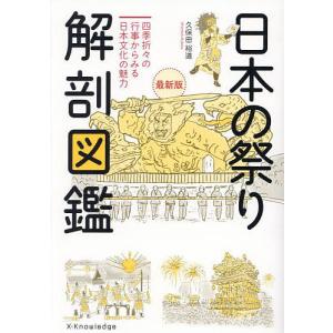 日本の祭り解剖図鑑 四季折々の行事からみる日本文化の魅力/久保田裕道｜boox