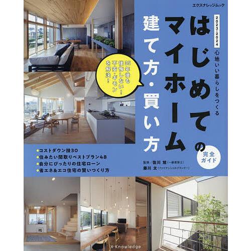 はじめてのマイホーム建て方・買い方完全ガイド 心地いい暮らしをつくる 2023-2024/佐川旭/藤...