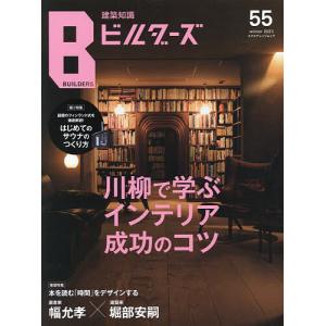 建築知識ビルダーズ 55(2023winter)