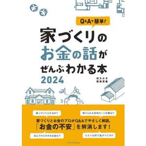 Q&Aで簡単!家づくりのお金の話がぜんぶわかる本 2024/田方みき/関尾英隆｜boox