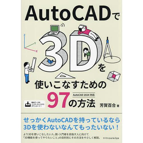 AutoCADで3Dを使いこなすための97の方法/芳賀百合