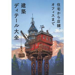 建築ディテール大全 住宅から店舗、オフィスまで