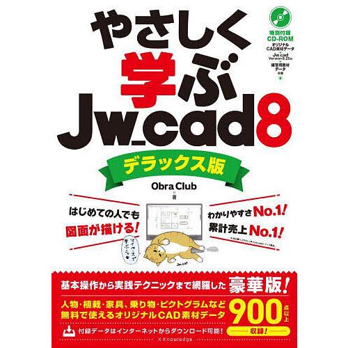 やさしく学ぶJw_cad8/ObraClub