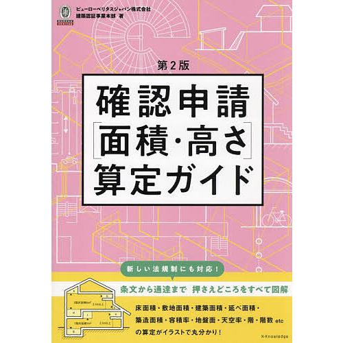 確認申請〈面積・高さ〉算定ガイド/ビューローベリタスジャパン株式会社建築認証事業本部