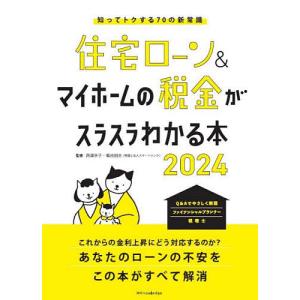 住宅ローン&マイホームの税金がスラスラわかる本 知ってトクする70の新常識 2024/西澤京子/菊地則夫｜boox