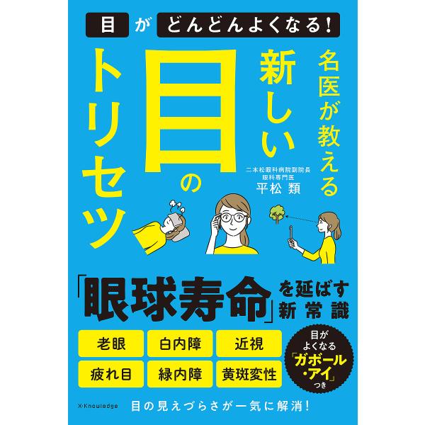 名医が教える新しい目のトリセツ/平松類