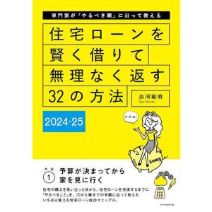 住宅ローンを賢く借りて無理なく返す32の方法 専門家が「やるべき順」に沿って教える 2024-25/淡河範明｜boox