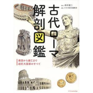 古代ローマ解剖図鑑 建国から滅亡まで超巨大国家のすべて/本村凌二/かみゆ歴史編集部｜bookfan