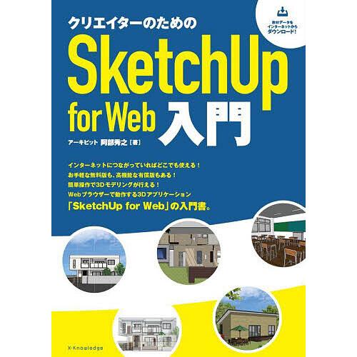 クリエイターのためのSketchUp for Web入門/阿部秀之