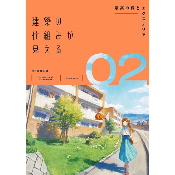 建築の仕組みが見える 02