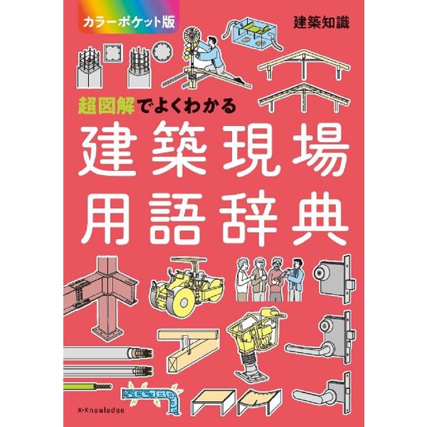 超図解でよくわかる建築現場用語辞典