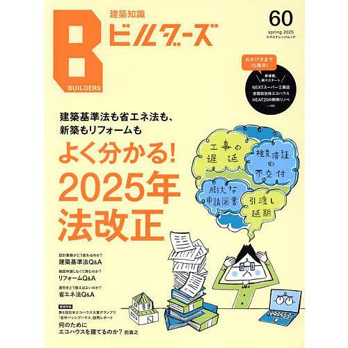 建築知識ビルダーズ No.60(2025spring)