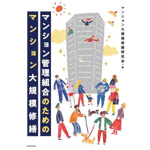 マンション管理組合のためのマンション大規模修繕/マンション大規模修繕研究会
