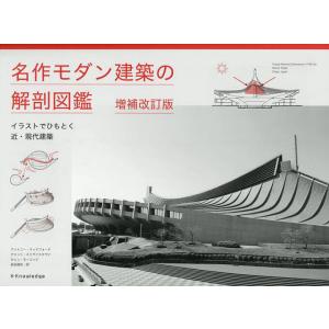 名作モダン建築の解剖図鑑 イラストでひもとく近・現代建築/アントニー・ラッドフォード/アミット・スリ...