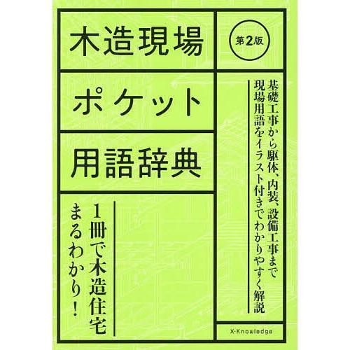 木造現場ポケット用語辞典/建築知識