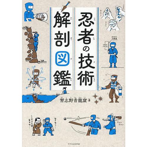 忍者の技術解剖図鑑/習志野青龍窟