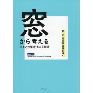 窓から考える住まいの環境・省エネ設計 熱・光・風の最適解を導く/HEAT２０