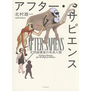 アフター・サピエンス 文明崩壊後の未来人類/北村雄一の商品画像
