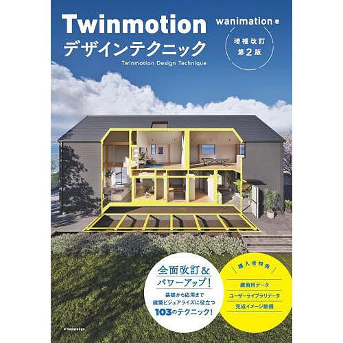 Twinmotionデザインテクニック/wanimation