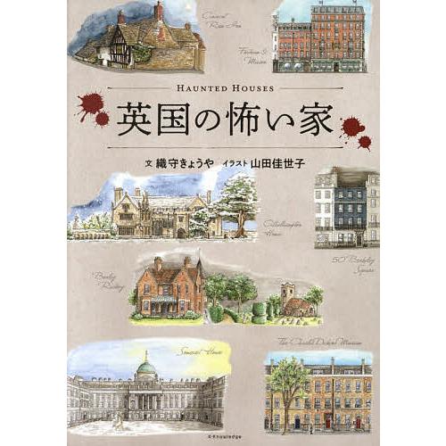 〔予約〕英国の怖い家(仮)/小説家/織守きょうや/建築士