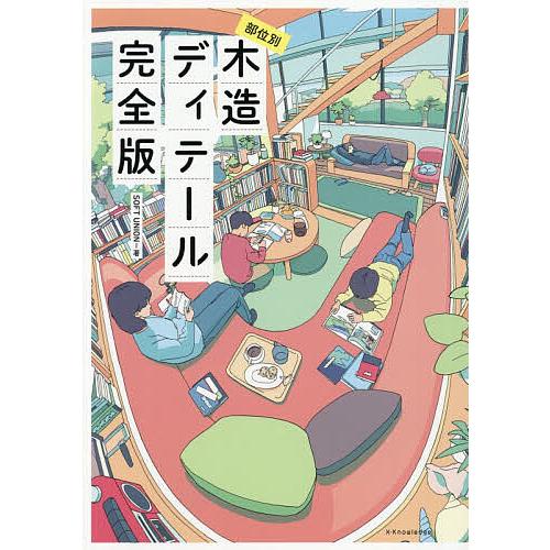 部位別木造ディテール完全版/SOFTUNION