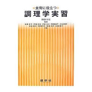 食育に役立つ調理学実習/西堀すき江/安藤京子