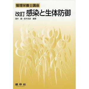 感染と生体防御/酒井徹/鈴木克彦｜boox