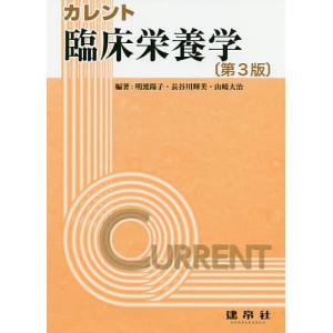 カレント臨床栄養学/明渡陽子/長谷川輝美/山崎大治