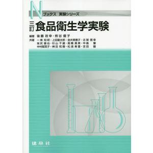 食品衛生学実験/後藤政幸/熊谷優子/一條知昭