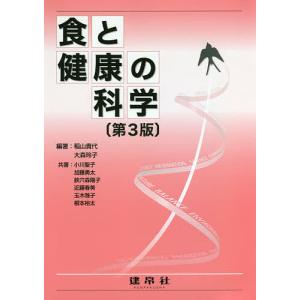 食と健康の科学/稲山貴代/大森玲子/小川聖子｜boox