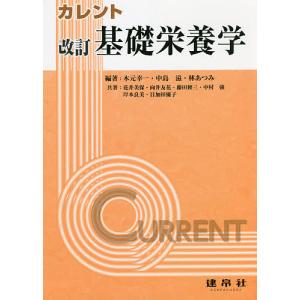 カレント基礎栄養学/木元幸一/中島滋/林あつみ