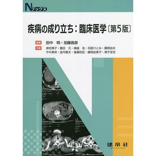 疾病の成り立ち:臨床医学/田中明/加藤昌彦/津田博子