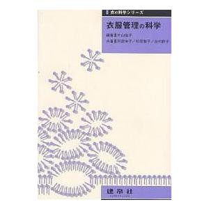 衣服管理の科学/片山倫子/阿部幸子