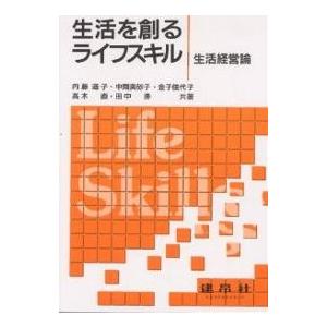 生活を創るライフスキル 生活経営論/内藤道子