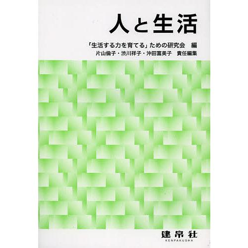 人と生活/「生活する力を育てる」ための研究会/片山倫子/渋川祥子