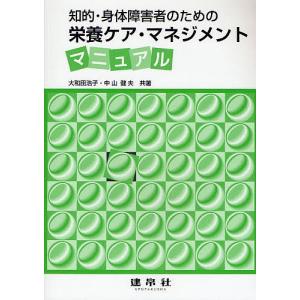 知的・身体障害者のための栄養ケア・マネジメントマニュアル/大...
