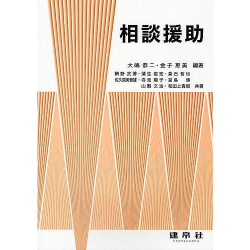 相談援助/大嶋恭二/金子恵美/網野武博