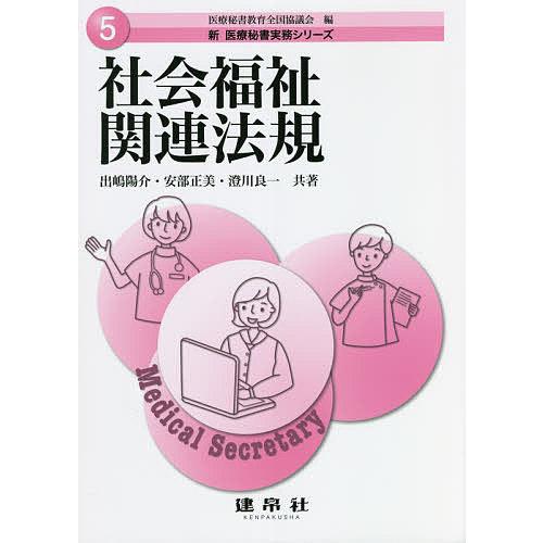 社会福祉関連法規/出嶋陽介/安部正美/澄川良一