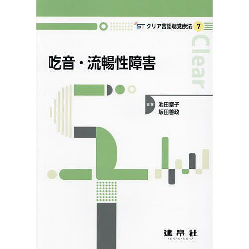 吃音・流暢性障害/池田泰子/坂田善政