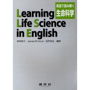 英語で読み解く生命科学/寺本明子/修JamesW．Hove/修田所忠弘｜boox