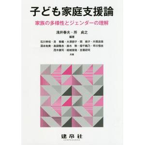 子ども家庭支援論 家族の多様性とジェンダーの理解/浅井春夫/所貞之/石川幸枝｜boox