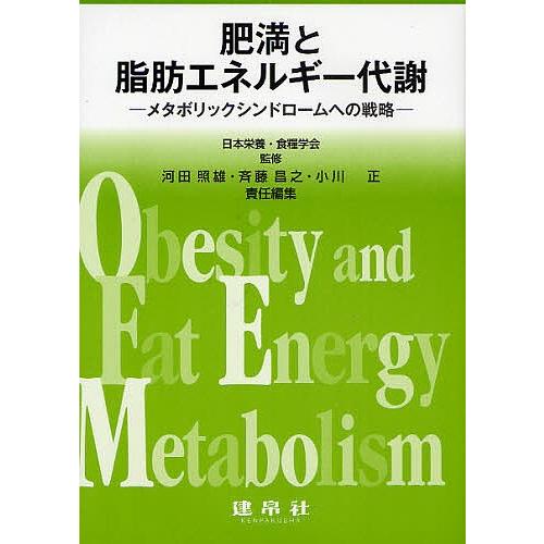 肥満と脂肪エネルギー代謝 メタボリックシンドロームへの戦略/河田照雄