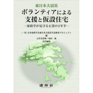 ボランティアによる支援と仮設住宅 東日本大震災 家政学が見守る石巻の2年半/日本家政学会東日本大震災生活研究プロジェクト/大竹美登利/坂田隆